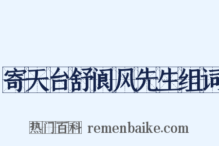 寄天台舒阆风先生组词是什么意思的图片
